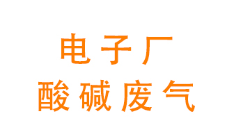 電子廠酸堿廢氣該怎么處理？