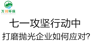 慶建黨100周年，七一攻堅行動中，打磨拋光企業(yè)如何應(yīng)對？