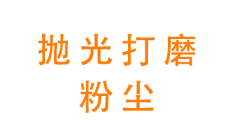 拋光打磨粉塵用什么設備處理？