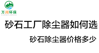 砂石工廠除塵器如何選？價格多少？