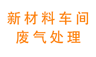 新材料半導(dǎo)體生產(chǎn)的廢氣怎么處理好呢？