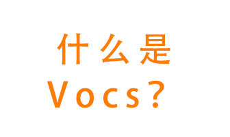 什么是VOCs？有什么危害？該如何治理VOCs？