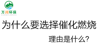 為什么要選擇催化燃燒技術(shù)？理由是什么？