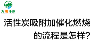 活性炭用于吸附什么？活性炭吸附加催化燃燒的流程是怎樣？