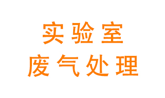 實(shí)驗(yàn)室廢氣處理可以用哪些方法？