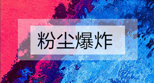 家具廠粉塵爆炸的原因分析及粉塵處理設(shè)備怎么避免爆炸？