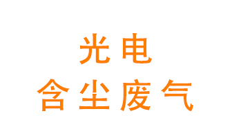 光電含塵廢氣怎么處理？