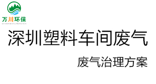 深圳塑料廠車(chē)間的廢氣從哪里來(lái)？我們?cè)鯓硬拍芙鉀Q這個(gè)問(wèn)題？詳細(xì)解決辦法來(lái)了