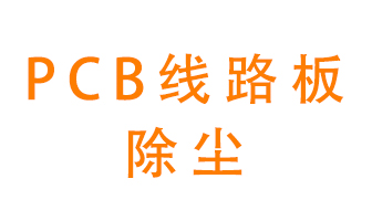 Pcb線路板如何除塵？
