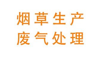 煙草廢氣該怎么處理？
