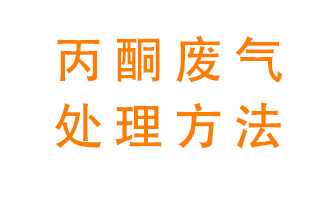 丙酮廢氣該如何處理呢？常用的丙酮處理方法有哪些？