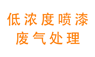 低濃度噴漆廢氣怎么處理好？