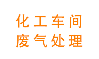 化工廠廢氣異味該怎么處理？