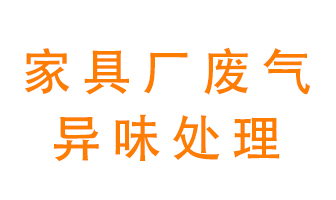 家具廠廢氣異味有哪些成分，該怎么處理？