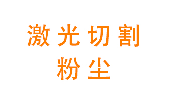 激光切割的粉塵該怎么處理？用什么環(huán)保設備呢？