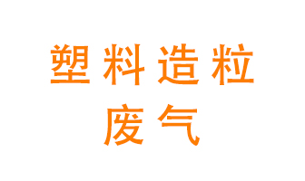 塑料造粒廠廢氣有哪些成分？該怎么處理？